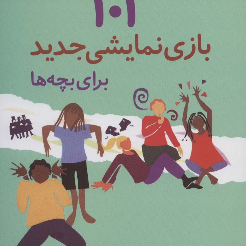 101 بازی نمایشی جدید برای بچه ها