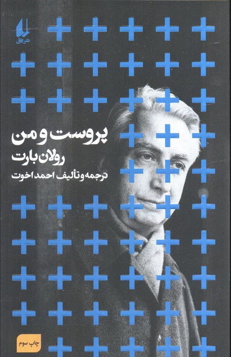 پروست و من