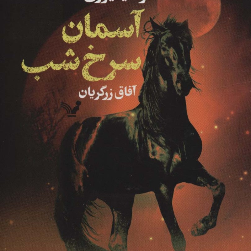 کتاب آسمان سرخ شب اثر سایمن سیبگ ترجمه آفاق زرگریان