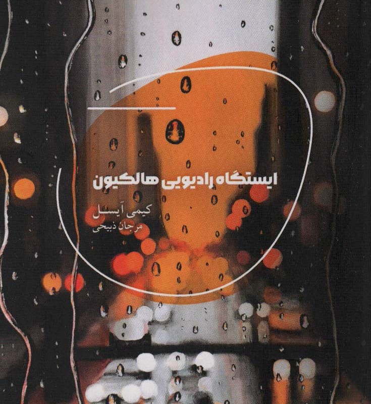 ایستگاه رادیویی هالکوین