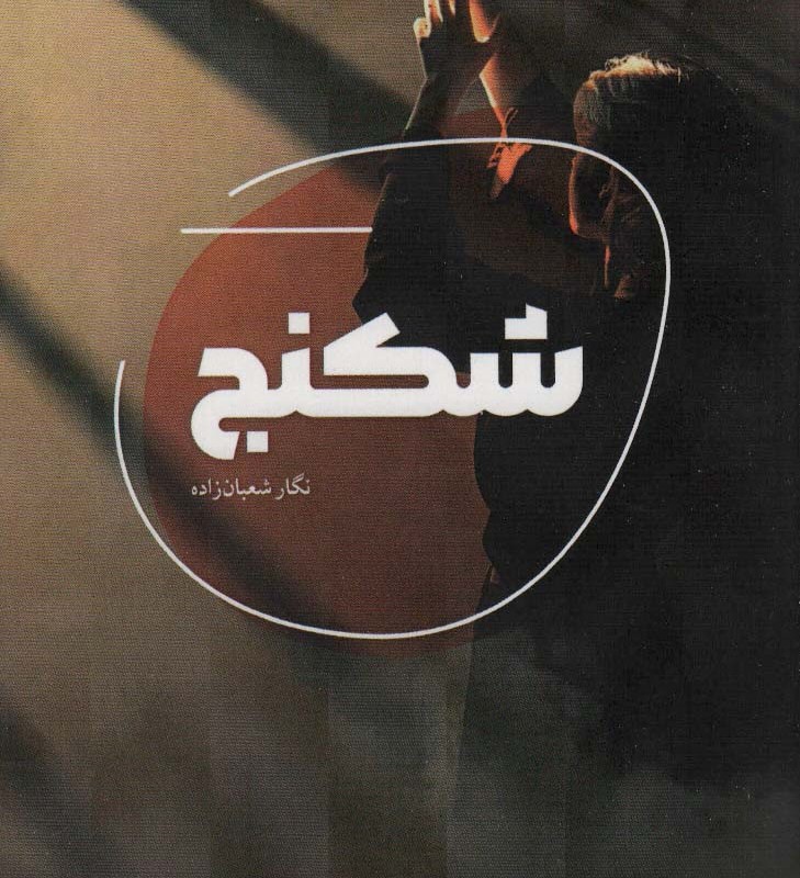 شکنج