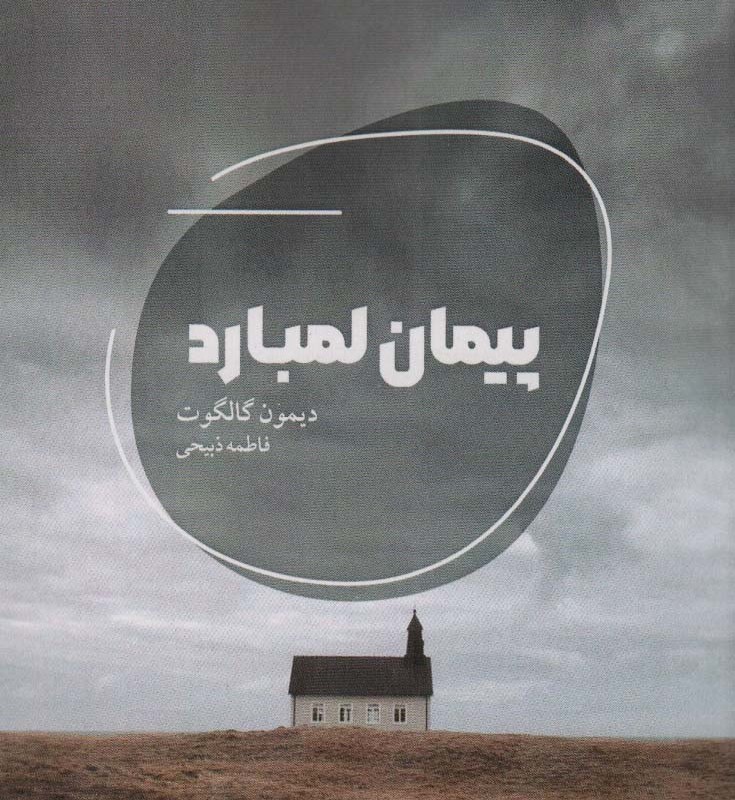 پیمان لمبارد