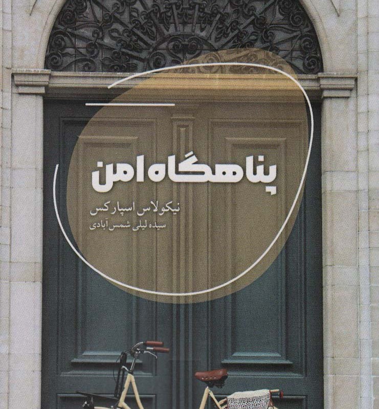 پناهگاه امن نشر شالگردن