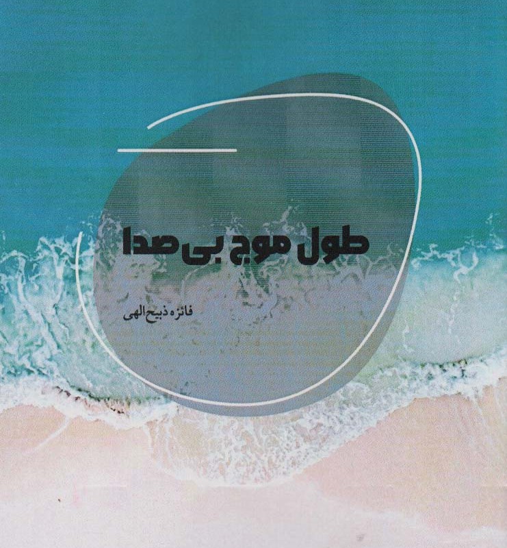 طول موج بی صدا