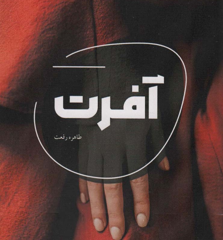 آفرت نشر شالگردن