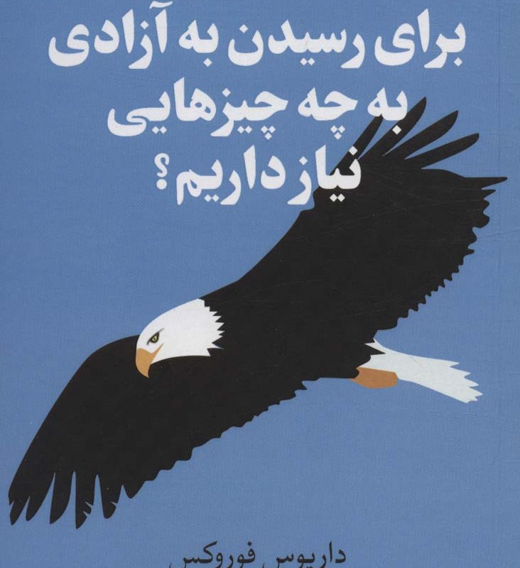 برای رسیدن به آزادی به چه چیز هایی نیاز