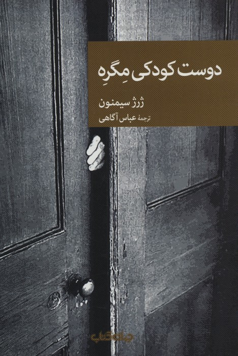 دوست کودکی مگره