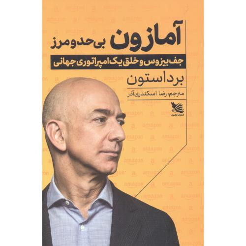 آمازون بی حد و مرز