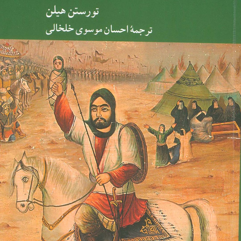 واقعه ی عاشورا