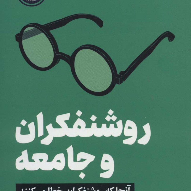 روشنفکران و جامعه