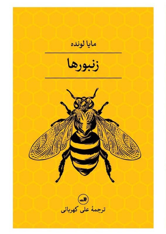 زنبور ها