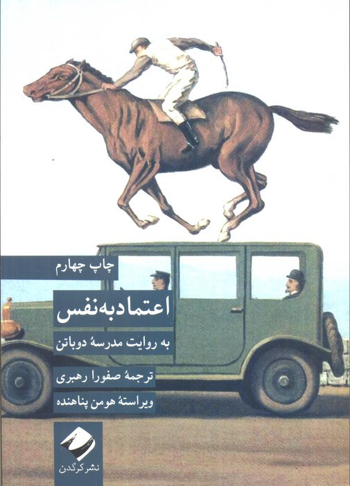 اعتماد به نفس به روایت مدرسه دوباتن