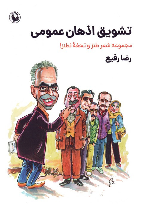 تشویق اذهان عمومی