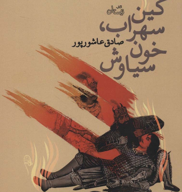 کین سهراب خون سیاوش