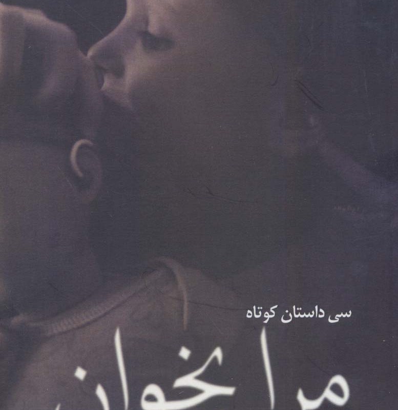 مرا بخوان