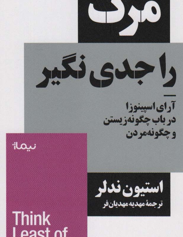 مرگ را جدی نگیر