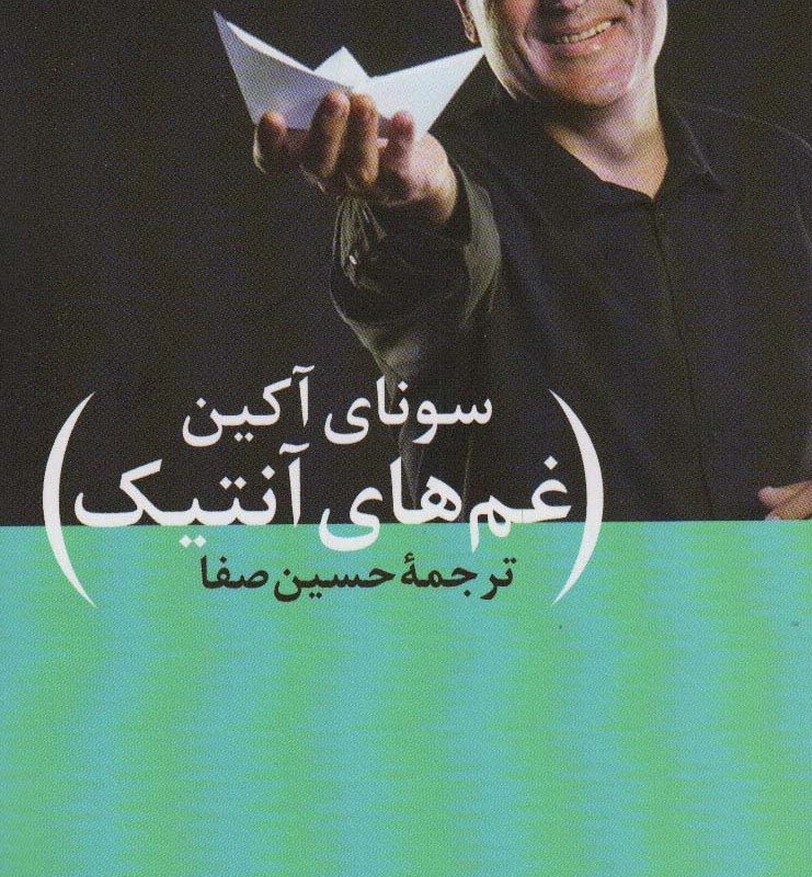 غم های آنتیک