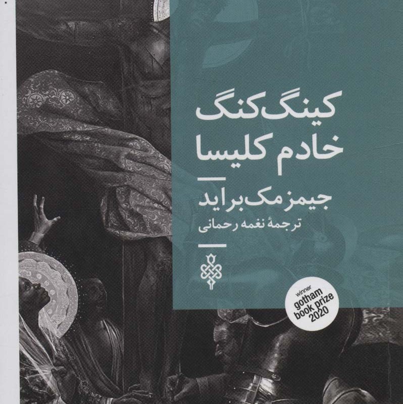 کینگ کنگ خادم کلیسا