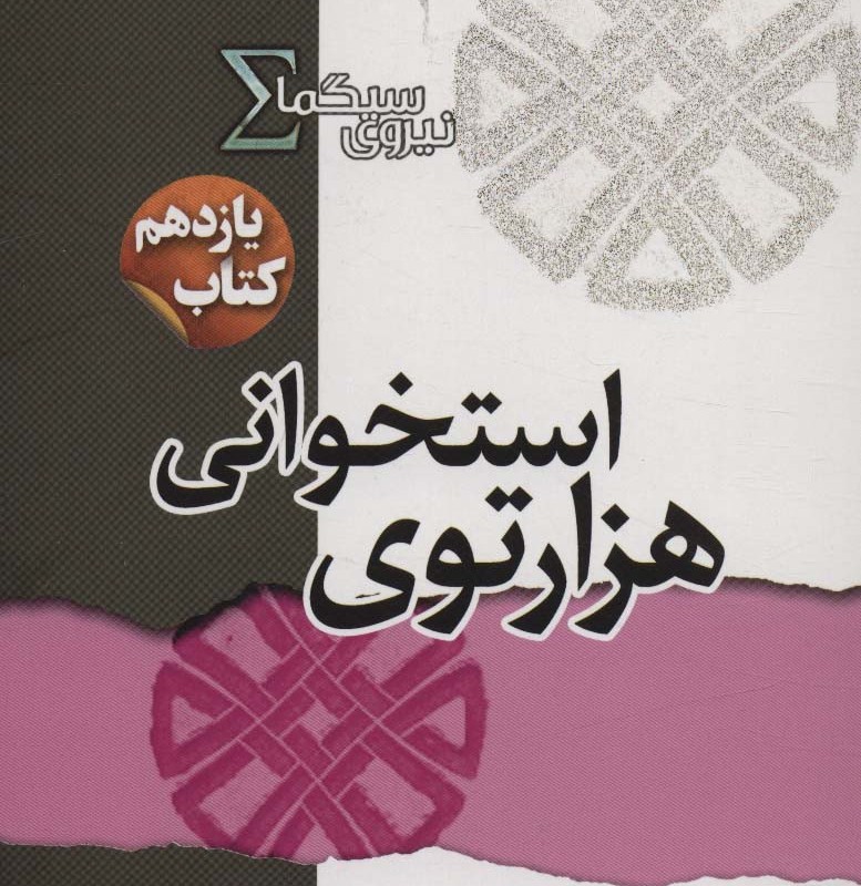 هزار توی استخوانی