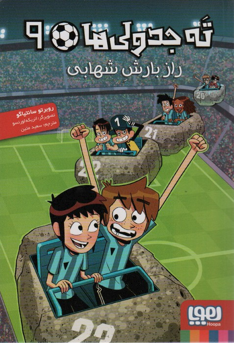 راز بارش شهابی نشر هوپا