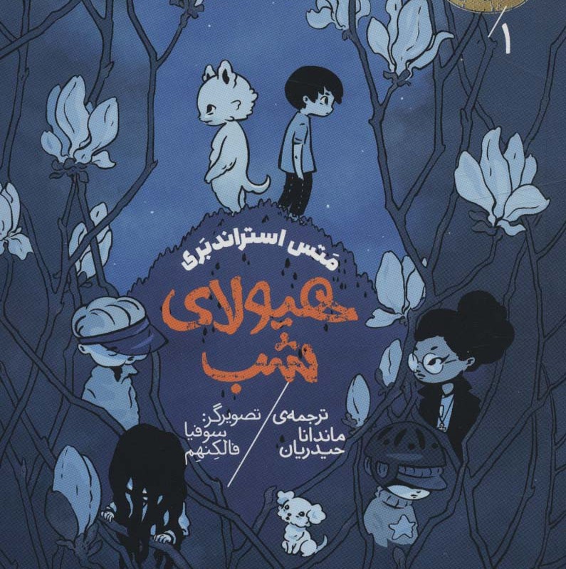 هیولای شب 1