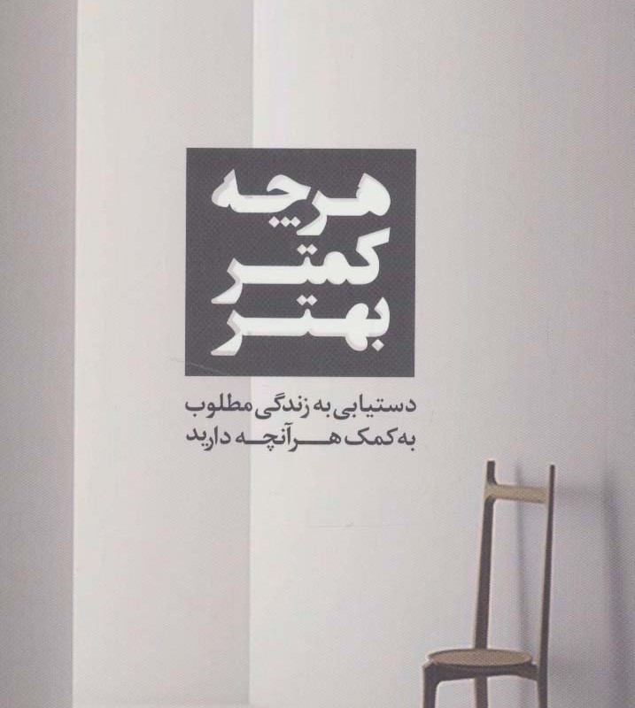 هر چه کمتر بهتر