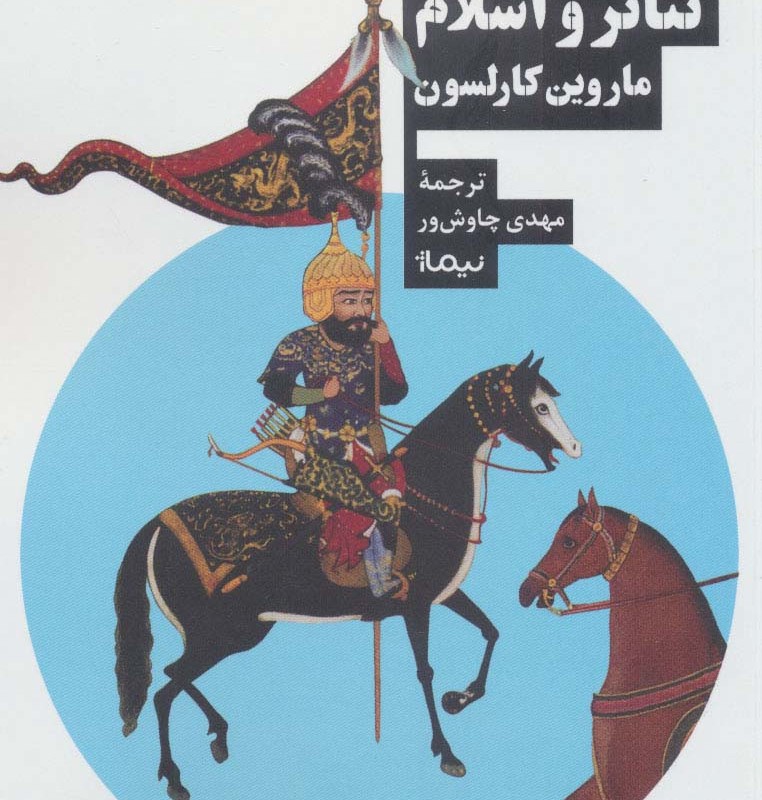تئاتر و اسلام