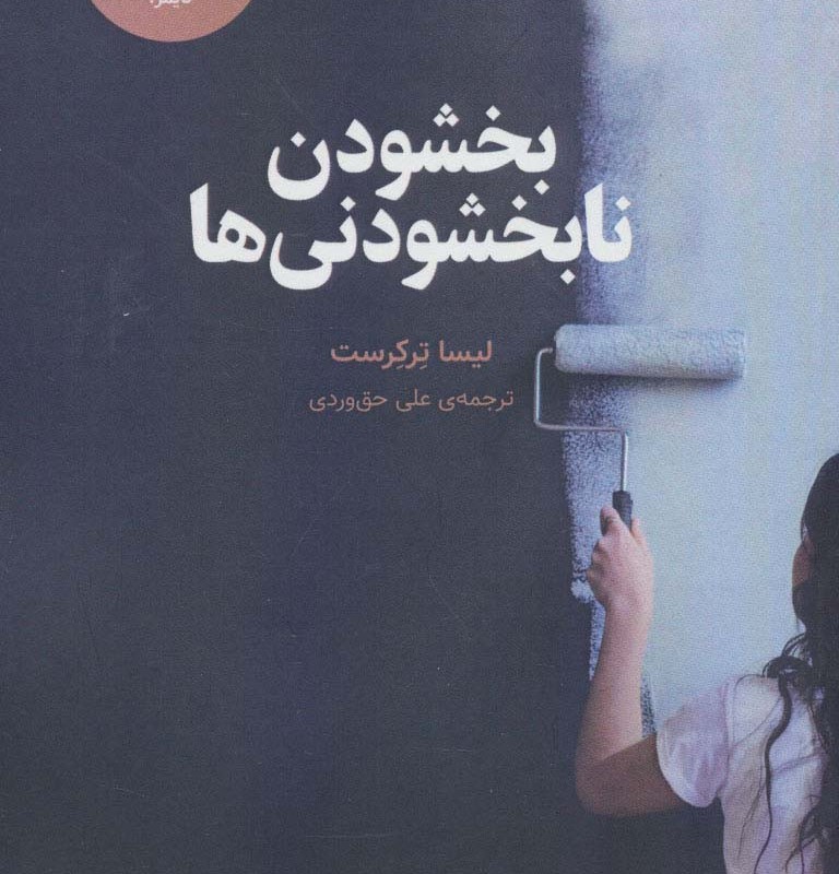بخشودن نابخشودنی ها