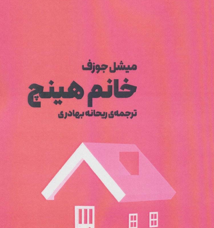 خانم هینچ - میشل جوزف