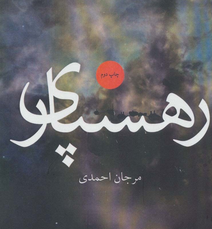 رهسپاری نشر آوند دانش - مرجان احمدی