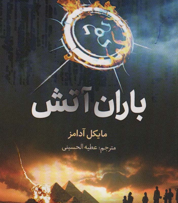 هفت نشانه باران آتش