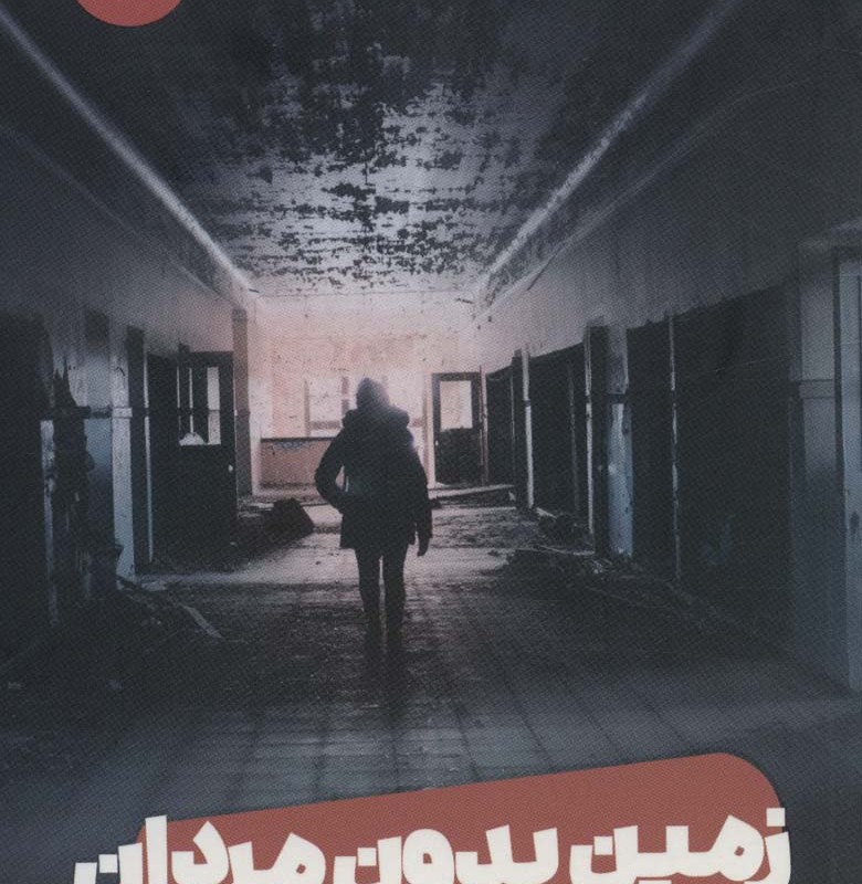 زمین بدون مردان