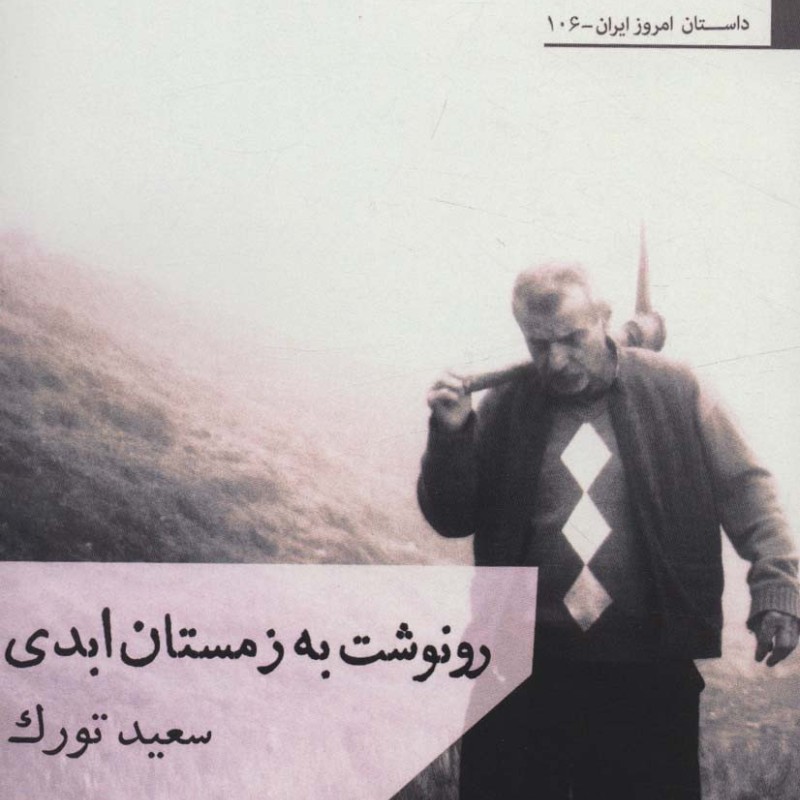 رونوشت به زمستان ابدی - سعید تورک