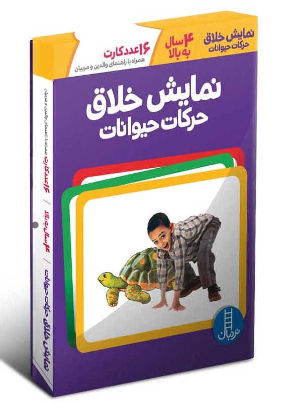 نمایش خلاق حرکات حیوانات