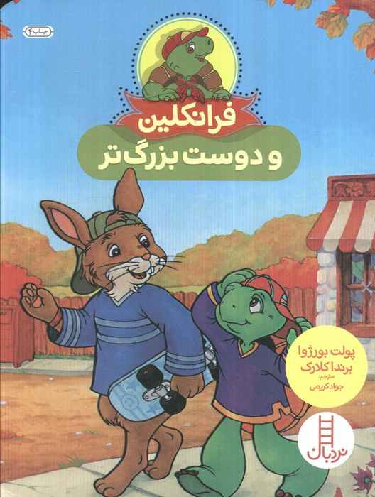 فرانکلین و دوست بزرگ تر