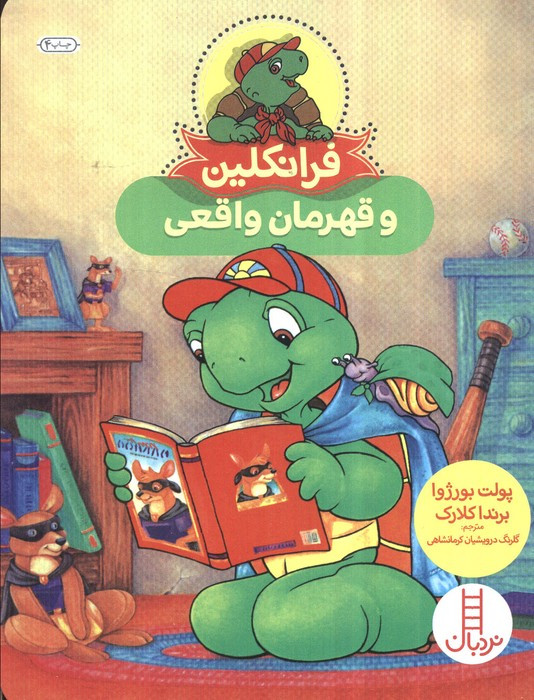 فرانکلین و قهرمان واقعی