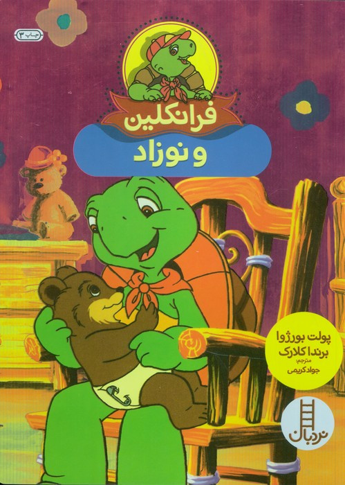 فرانکلین و نوزاد
