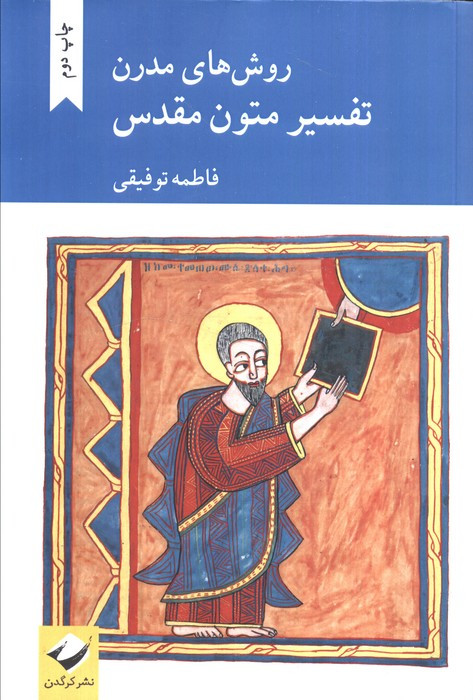 تفسیر متون مقدس