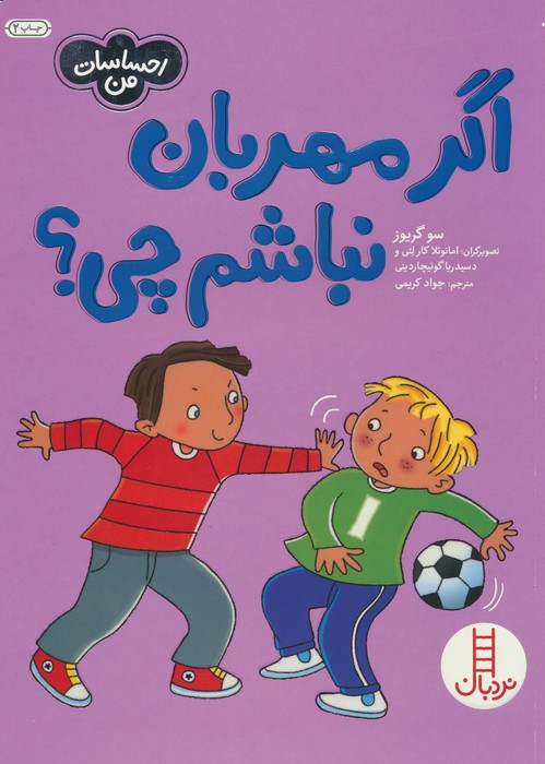 اگر مهربان نباشم چی از احساسات من