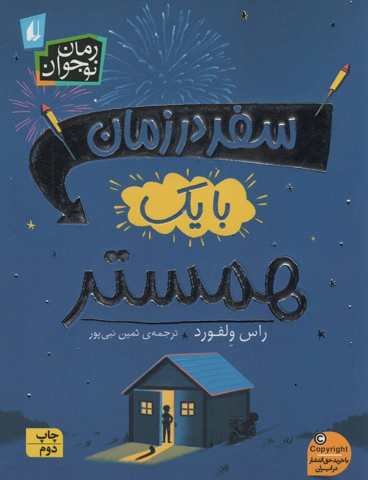 سفر در زمان با یک همستر - راس ولفورد