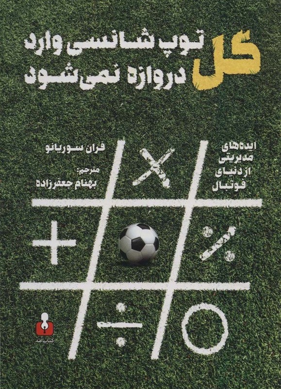 گل توپ شانسی وارد دروازه نمی شود