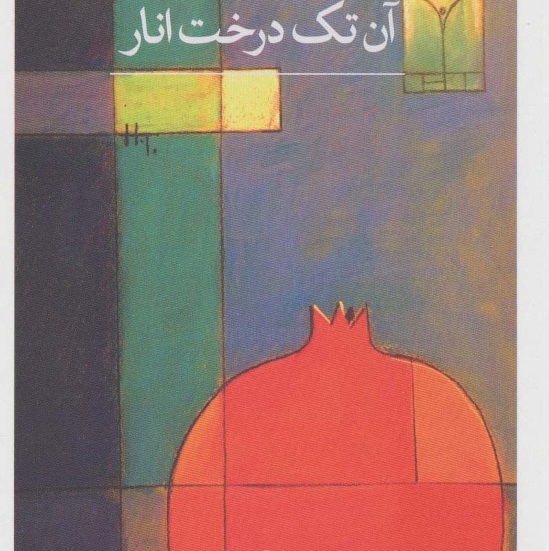 آن تک درخت انار