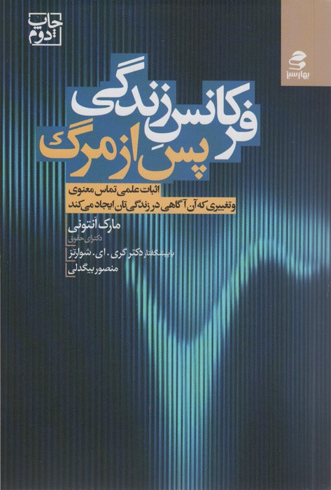 فرکانس زندگی پس از مرگ