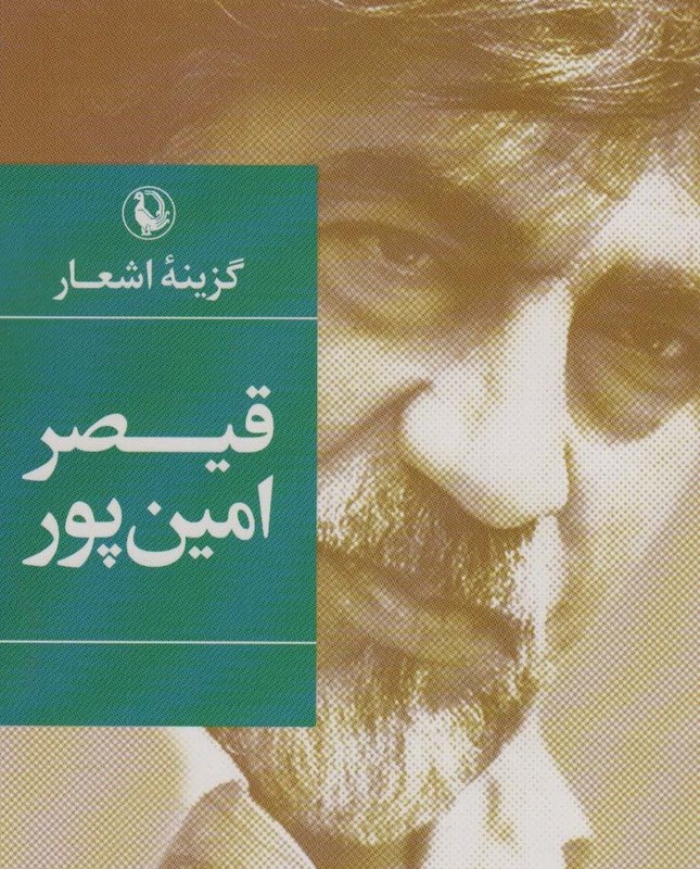 گزیده اشعار قیصر امین پور نشر مروارید