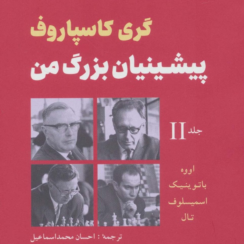 پیشینیان بزرگ من جلد دوم