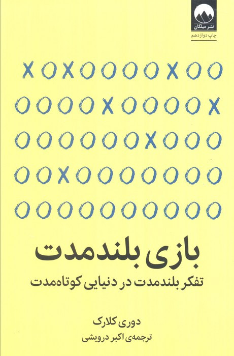 بازی بلند مدت نشر میلکان