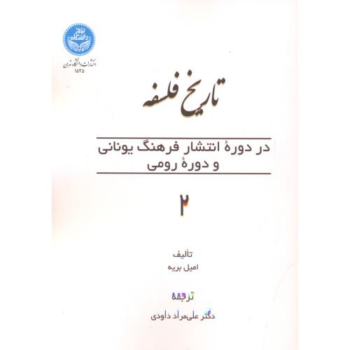 تاریخ فلسفه در دوره انتشار یونانی و دوره رومی 2