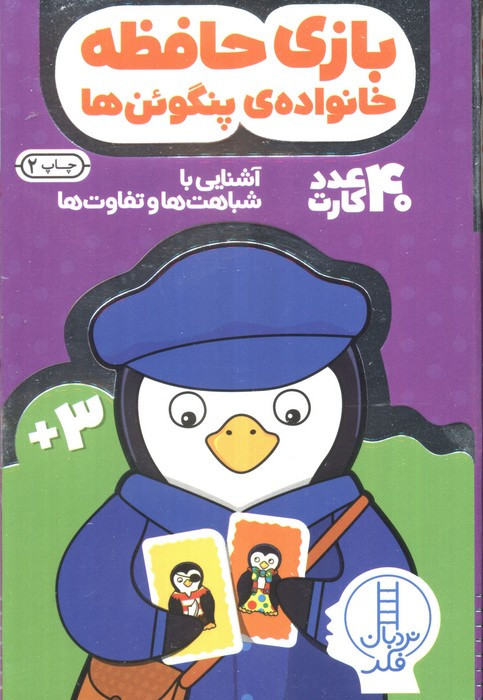 40 عدد کارت بازی حافظه خانواده پنگوئن ها