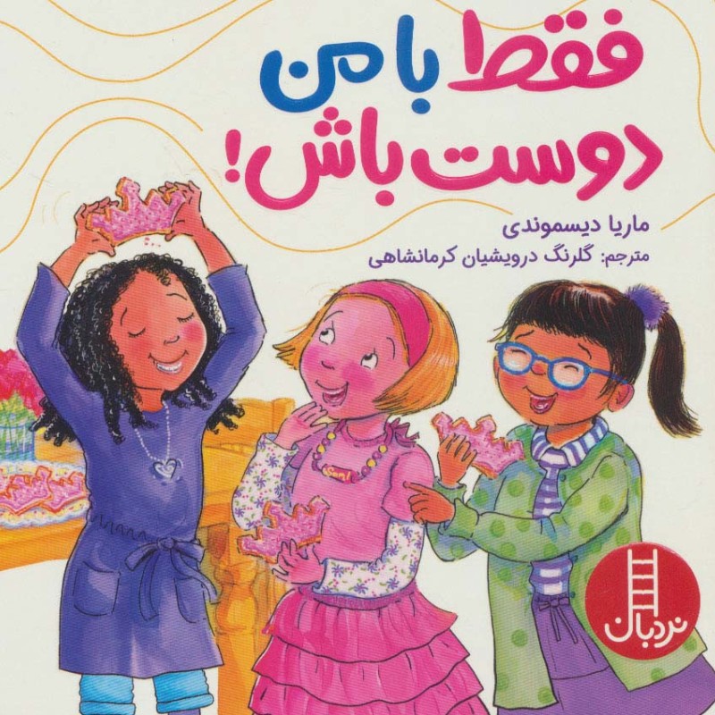 فقط با من دوست باش