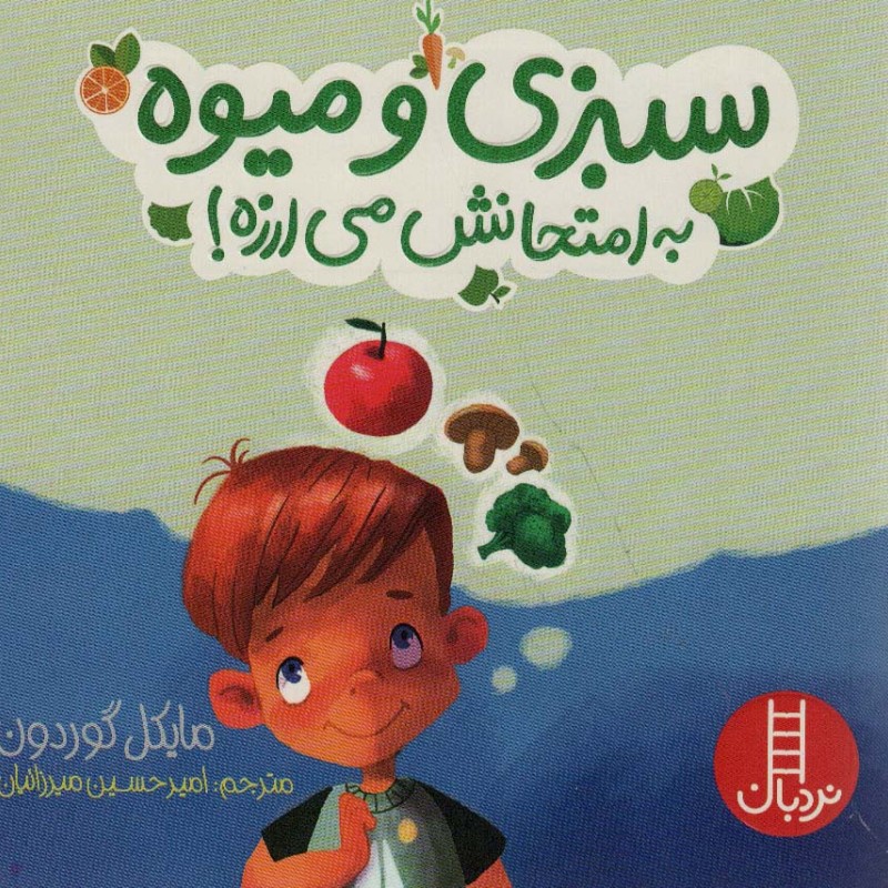 سبزی و میوه به امتحانش می ارزه